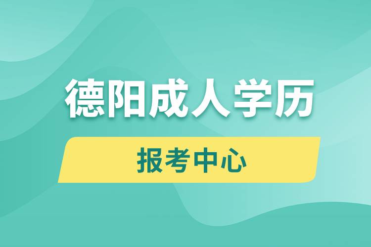 德陽成人學(xué)歷報(bào)考中心有哪些