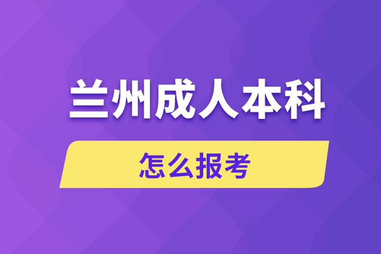 蘭州成人本科怎么報考