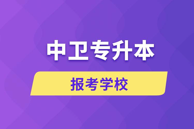 中衛(wèi)專升本網(wǎng)站報(bào)考學(xué)校名單