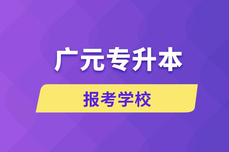 廣元專(zhuān)升本網(wǎng)站報(bào)考學(xué)校有哪些