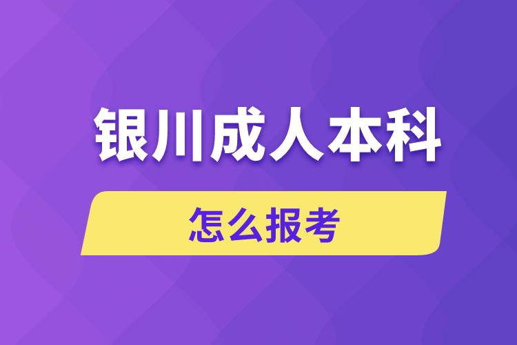 銀川成人本科怎么報考