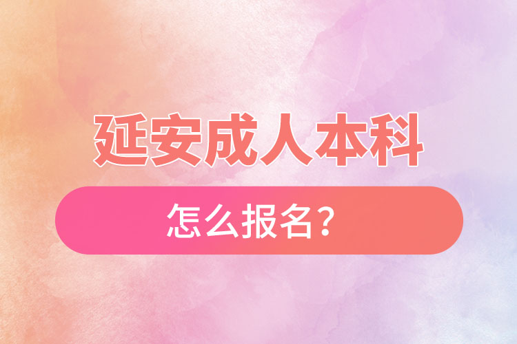 延安成人本科怎么報名？