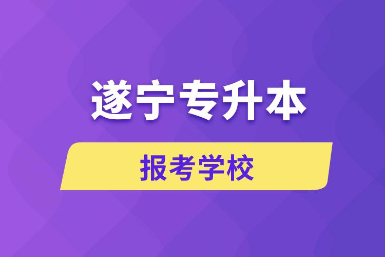 遂寧專升本網(wǎng)站報考學(xué)校有哪些