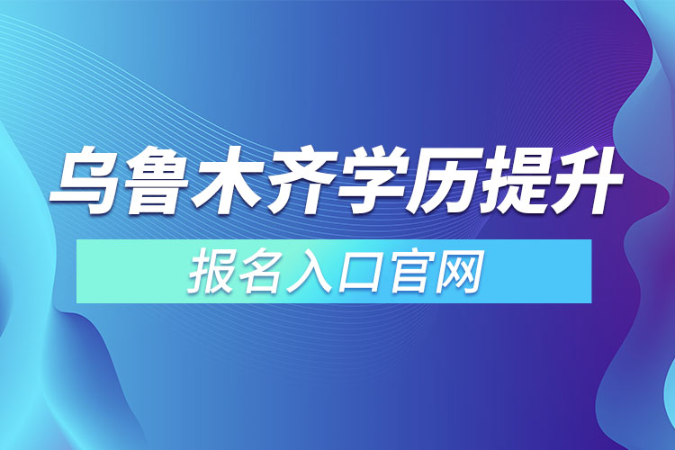 烏魯木齊學(xué)歷提升報(bào)名官網(wǎng)入口