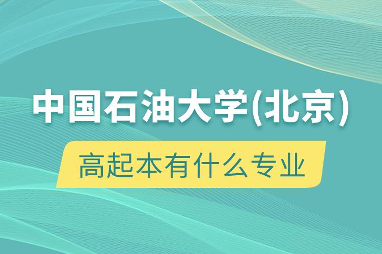 中國石油大學(北京)高起本有什么專業(yè)