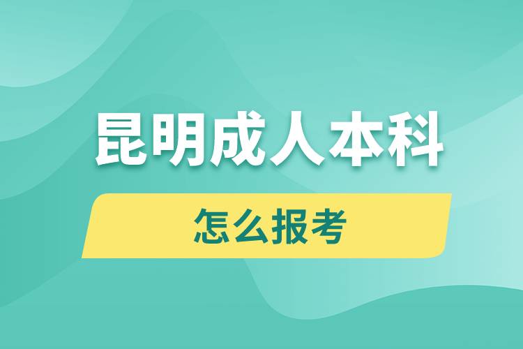 昆明成人本科怎么報考