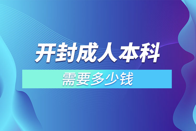 開(kāi)封成人本科需要多少錢(qián)？