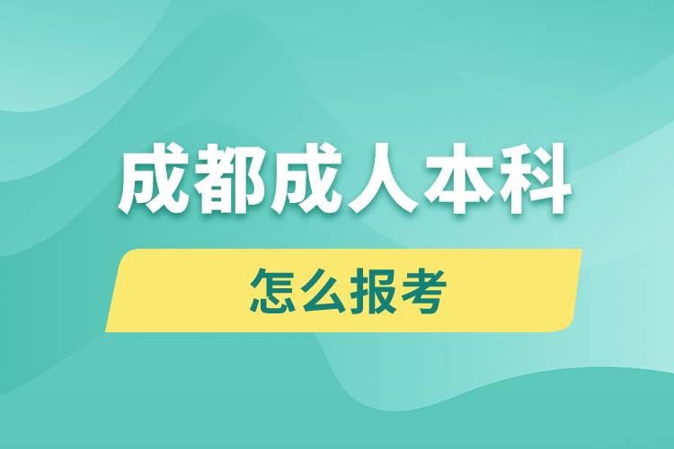 成都成人本科怎么報考