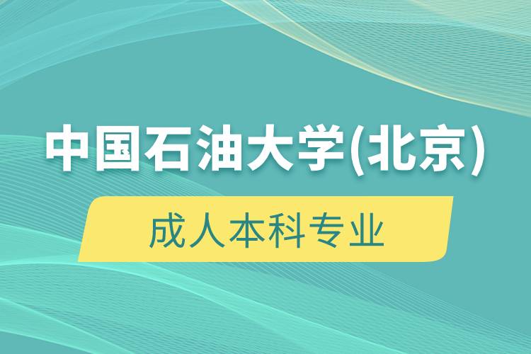 中國(guó)石油大學(xué)(北京)成人學(xué)歷專業(yè)有哪些