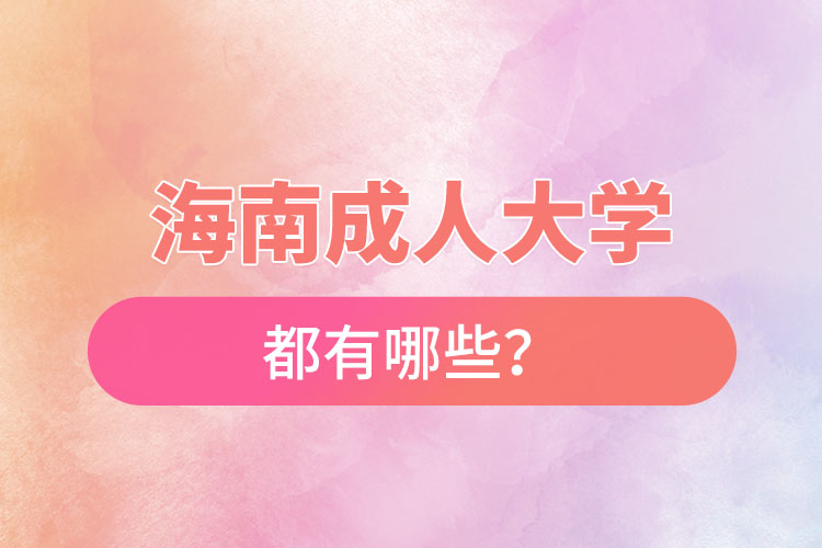 海南成人大學(xué)都有哪些？