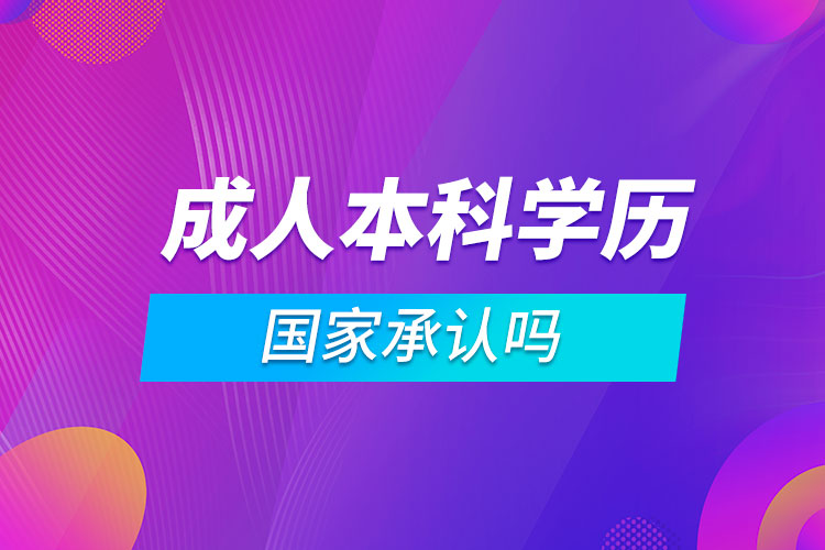 成人本科學歷國家承認嗎