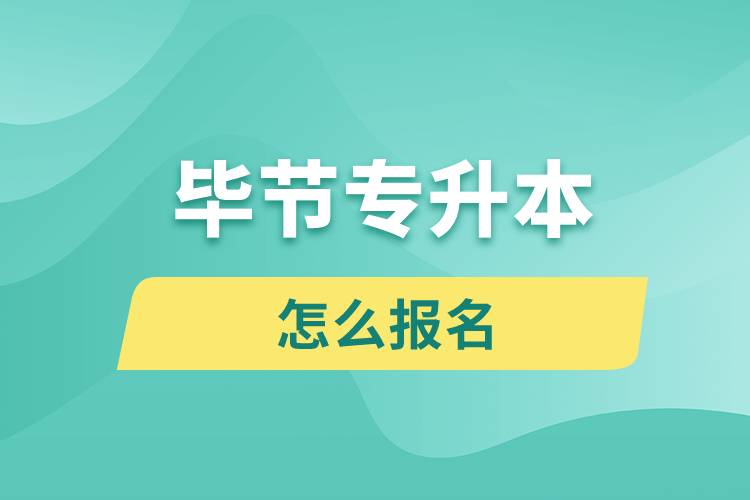 畢節(jié)專升本網(wǎng)站入口和怎么報(bào)名