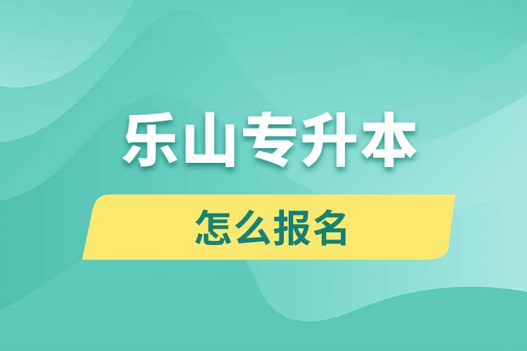 樂山專升本網(wǎng)站入口和怎么報名流程