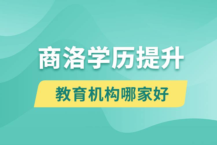 商洛學歷提升教育機構(gòu)哪家好點