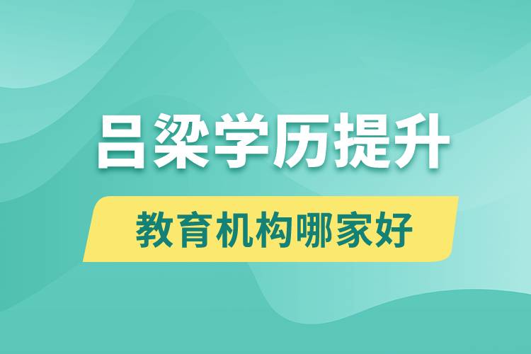 呂梁學歷提升教育機構(gòu)哪家好些