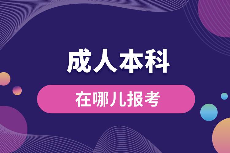 成人本科報(bào)考官網(wǎng)