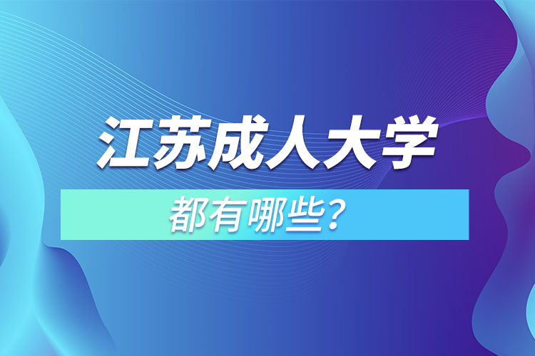 江蘇成人大學(xué)都有哪些？