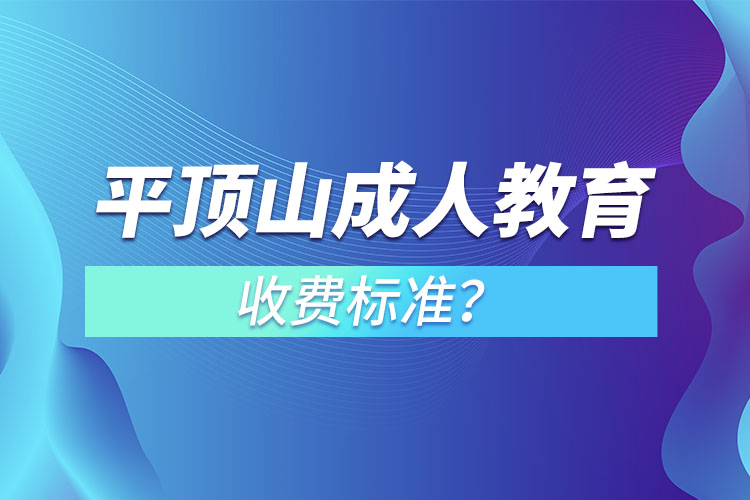 平頂山成人教育收費(fèi)標(biāo)準(zhǔn)？