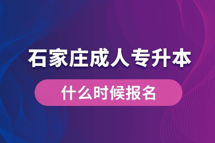 石家莊成人專升本什么時(shí)候報(bào)名