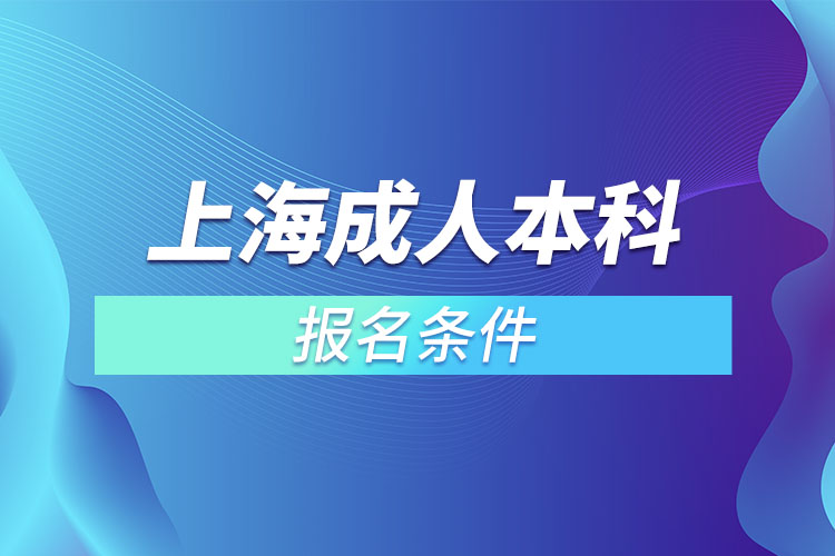 上海成人本科報名條件有哪些？