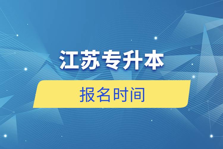 江蘇專升本報名時間