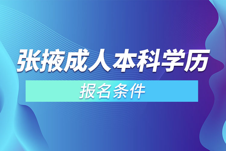 張掖成人本科學(xué)歷提升報(bào)名條件