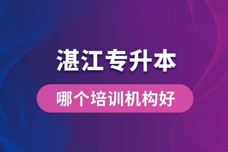 湛江專升本哪個培訓機構(gòu)好？靠譜嗎？