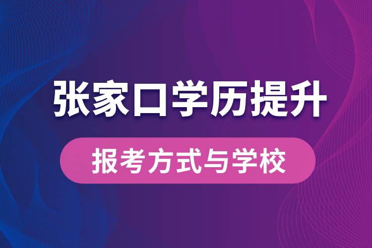 在張家口什么學(xué)歷提升方式比較快？學(xué)歷提升能報名哪些學(xué)校？