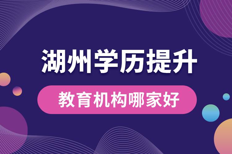 湖州學歷提升教育機構哪家好些