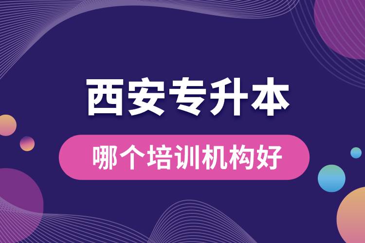 西安專升本哪個(gè)培訓(xùn)機(jī)構(gòu)好？