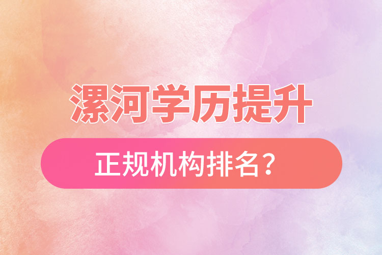 漯河學(xué)歷提升的正規(guī)機(jī)構(gòu)排名？