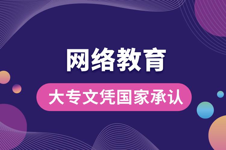 網(wǎng)絡教育大專文憑國家承認嗎？