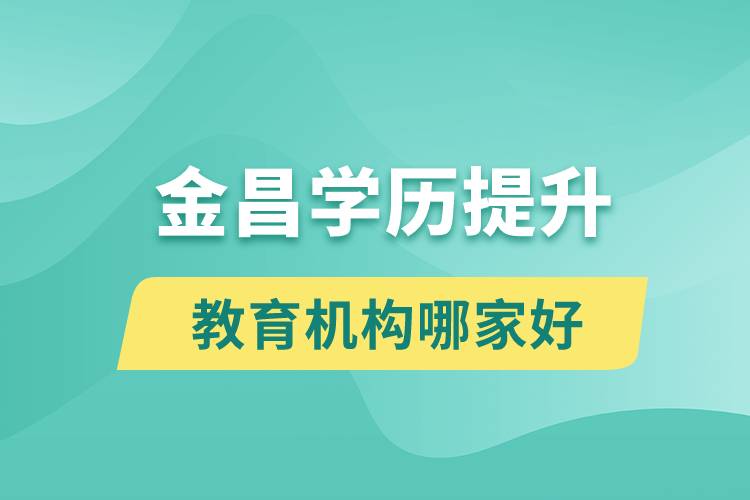 金昌學歷提升教育機構哪家好和正規(guī)