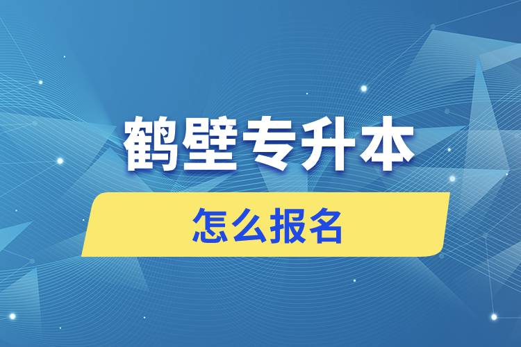 鶴壁專升本網(wǎng)站入口怎么報名步驟