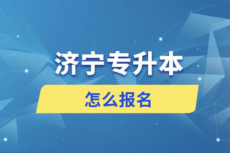 濟寧專升本網站入口和怎么報名流程