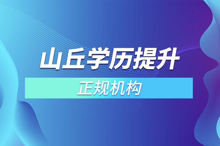 山丘學(xué)歷提升的正規(guī)機(jī)構(gòu)？