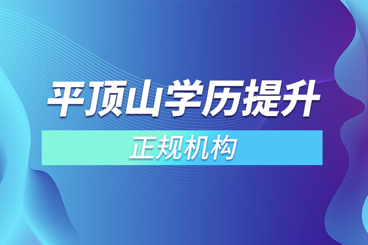 平頂山學歷提升的正規(guī)機構(gòu)