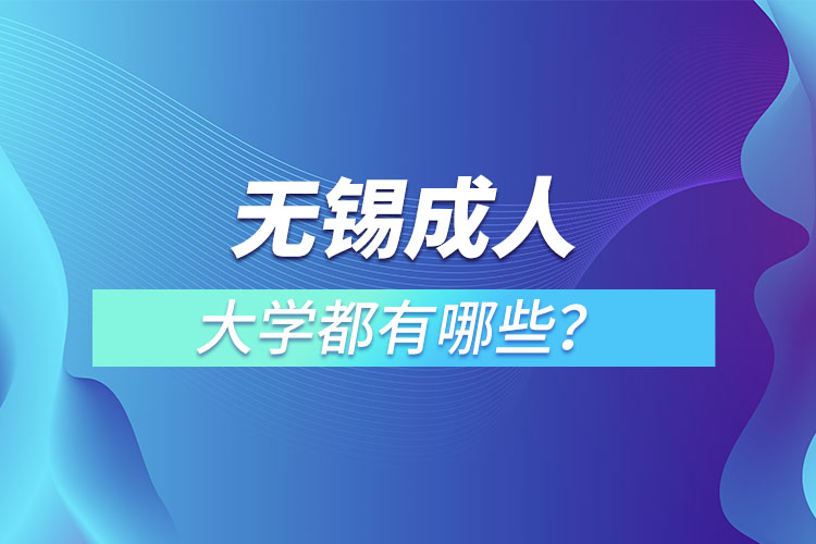 無錫成人大學(xué)都有哪些？