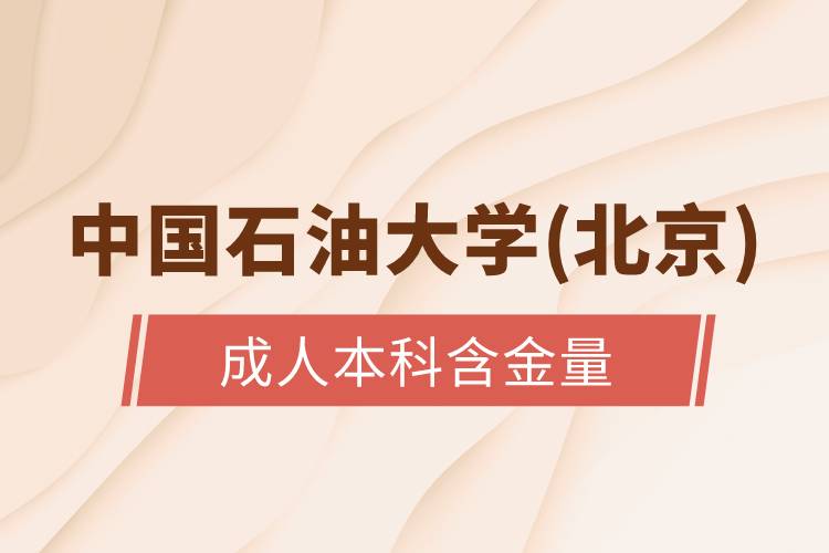 中國石油大學(北京)成人本科含金量