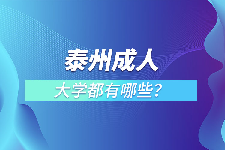 泰州成人大學(xué)都有哪些？