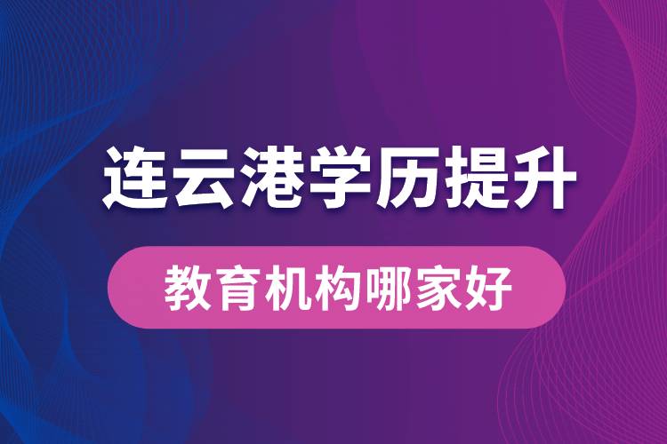 連云港學歷提升教育機構(gòu)哪家好