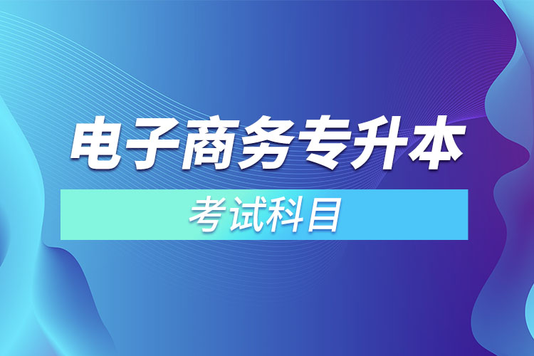 電子商務(wù)專升本考試科目