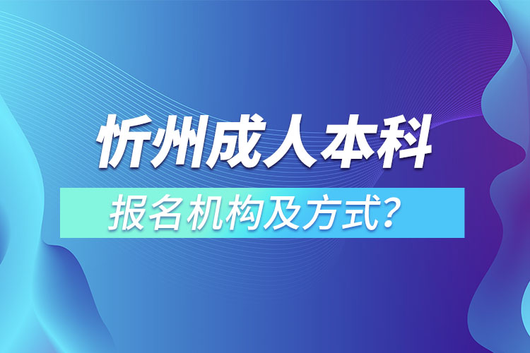 忻州成人本科報名機構(gòu)及方式？