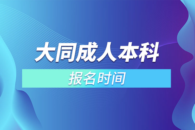 大同成人本科報(bào)名時(shí)間？