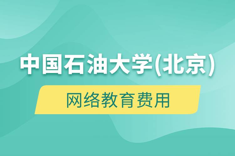 中國(guó)石油大學(xué)(北京)網(wǎng)絡(luò)教育多少錢(qián)