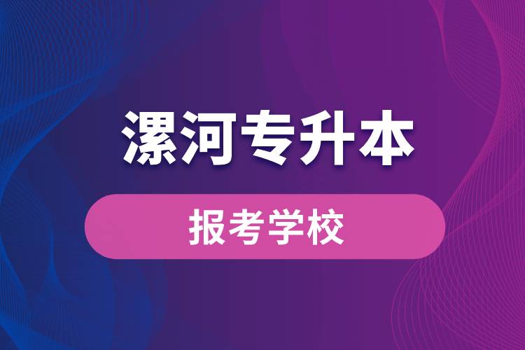 漯河專升本網(wǎng)站報考學(xué)校名單