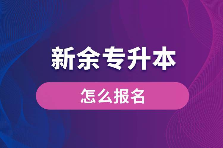 新余專升本網(wǎng)站入口和怎么報名流程