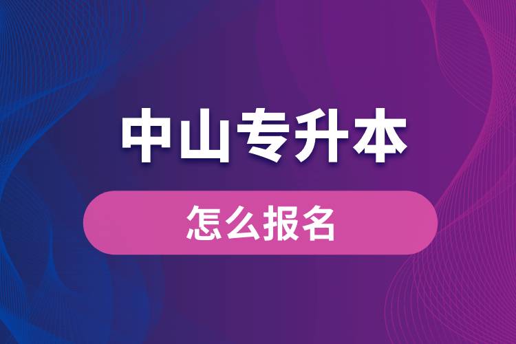 中山專升本網(wǎng)站入口和怎么報名