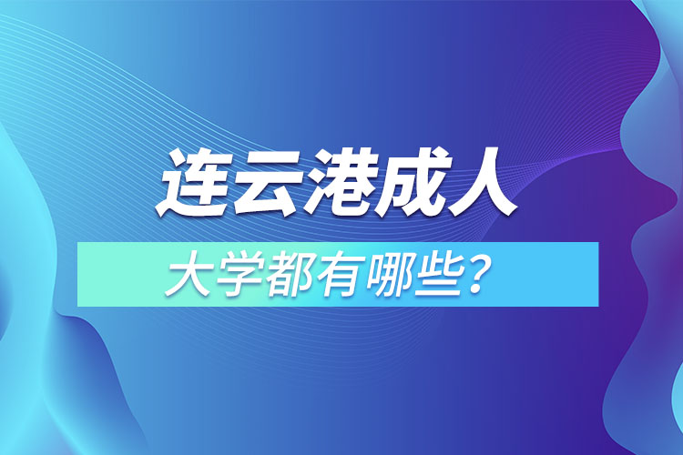 連云港成人大學(xué)都有哪些？