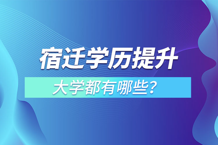 宿遷成人大學(xué)都有哪些？